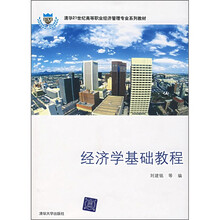 经济学基础教程