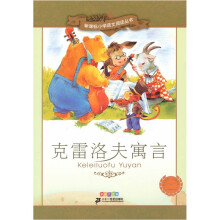 新课标小学语文阅读丛书：克雷洛夫寓言（彩绘注音版）