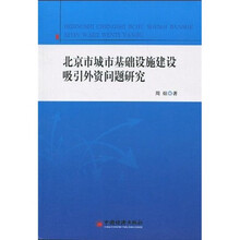 北京市城市基础设施建设吸引外资问题研究
