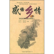 感悟乡情：36位名家思故乡怀故人
