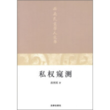 私权窥测