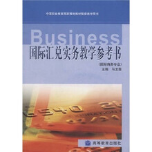 中等职业教育国家规划配套教学用书:国际汇兑实务教学参考书(附光盘)
