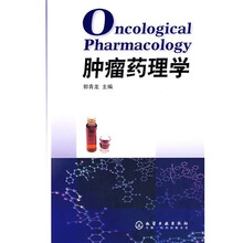 肿瘤药理学