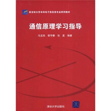 新坐标大学本科电子信息类专业系列教材：通信原理学习指导