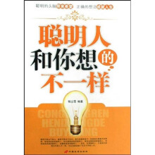 聪明人和你想的不一样