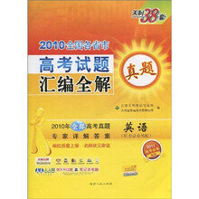 2010全国各省市高考试题汇编全解:英语(2011高考必备)