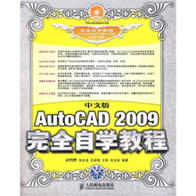 中文版AutoCAD 2009完全自学教程（附光盘1张）