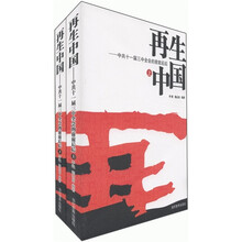 再生中国：中共十一届三中全会的前前后后（套装共2册）