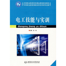 电工技能与实训