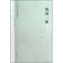 热河一梦