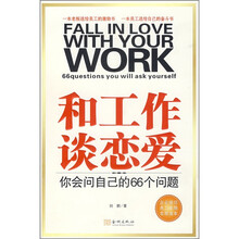和工作谈恋爱:你会问自己的66个问题