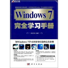 Windows 7完全学习手册（附DVD光盘1张）