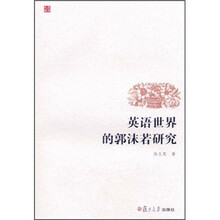 英语世界的郭沫若研究