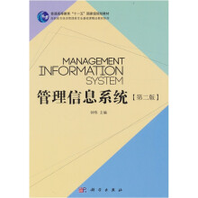 管理信息系统(第2版)