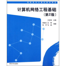 高职高专计算机教材精选:计算机网络工程基础(第2版)