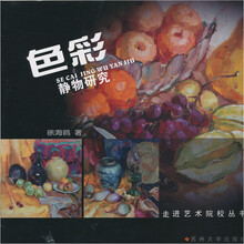色彩静物研究