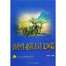高中生必读古诗文50篇