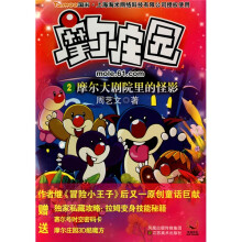 摩尔庄园2：摩尔大剧院里的怪影