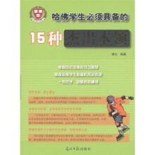 哈佛学生必须具备的15种杰出本领