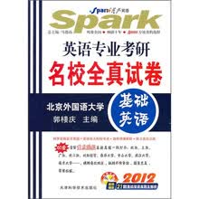 星火2012年英语专业考研名校全真试卷：基础英语（附光盘）（附真题及解析21套）