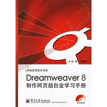 Dreamweaver 8制作网页超白金学习手册(附光盘2张)