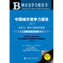 中国城市竞争力报告NO.8：竞争力城市与国家同进退（2010版）