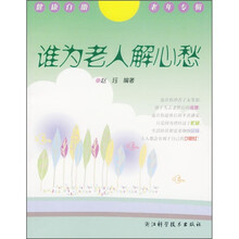 谁为老人解心愁