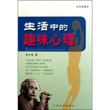 生活中的趣味心理