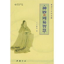 神妙的周易智慧