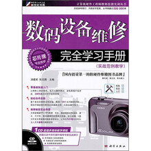数码设备维修完全学习手册(实战范例教学)(CD)
