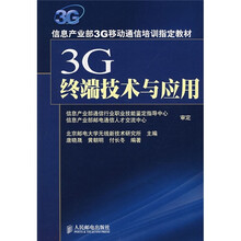 信息产业部3G移动通信培训指定教材：3G终端技术与应用