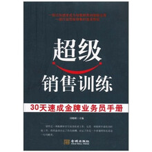 超级销售训练：30天速成金牌业务员手册