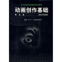 艺术院校动画基础系列教材：动画创作基础