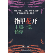 指甲花开：中篇小说精粹