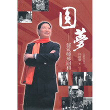 圆梦：建筑师邢同和