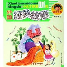 小天才都爱听的外国经典故事(浙少听书)(附光盘)