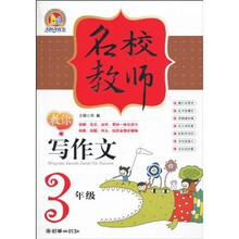 名校教师教你写作文：3年级
