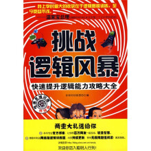 挑战逻辑风暴：快速提升逻辑能力攻略大全
