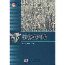 普通高等教育“十一五”规划教材：植物生理学
