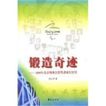 锻造奇迹：2008年北京残奥会获奖者成长纪实