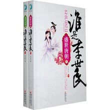 盛世唐朝之谁是李世民(套装全2册)