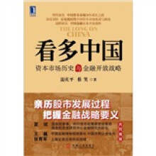 看多中国：资本市场历史与金融开放战略