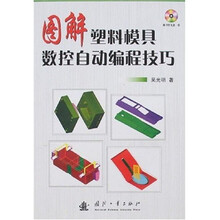 图解塑料模具数控自动编程技巧(附光盘)