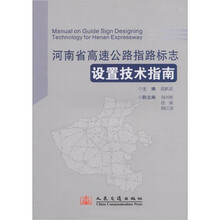 河南省高速公路指路标志设置技术指南