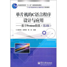单片机的C语言程序设计与应用（第2版）