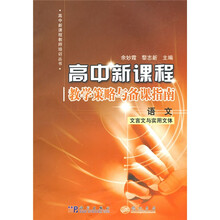 高中新课程教师培训丛书·语文:文言文与实用文体