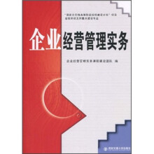 企业经营管理实务