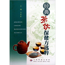 经典茶饮保健方选粹