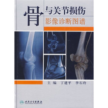 骨与关节损伤影像诊断图谱