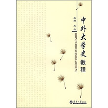 中外大学史教程